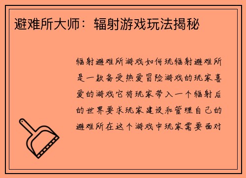 避难所大师：辐射游戏玩法揭秘