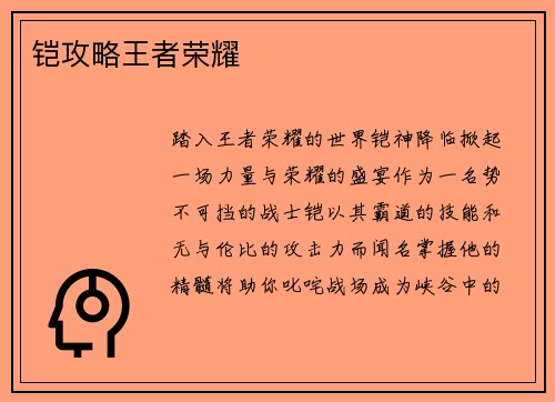 铠攻略王者荣耀