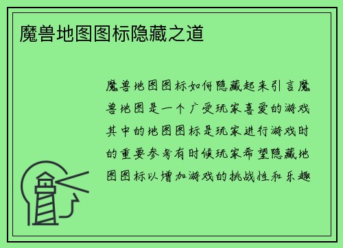 魔兽地图图标隐藏之道