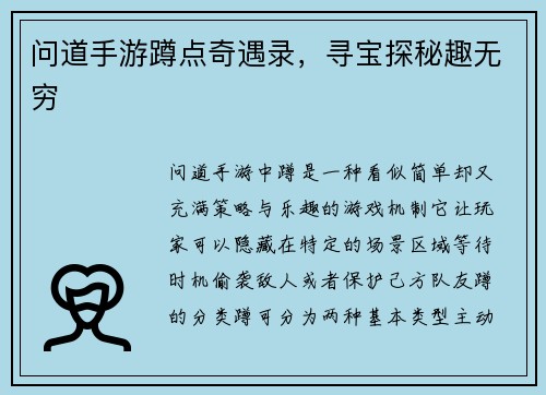 问道手游蹲点奇遇录，寻宝探秘趣无穷