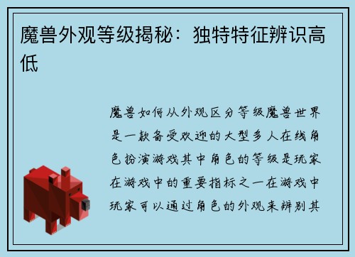 魔兽外观等级揭秘：独特特征辨识高低