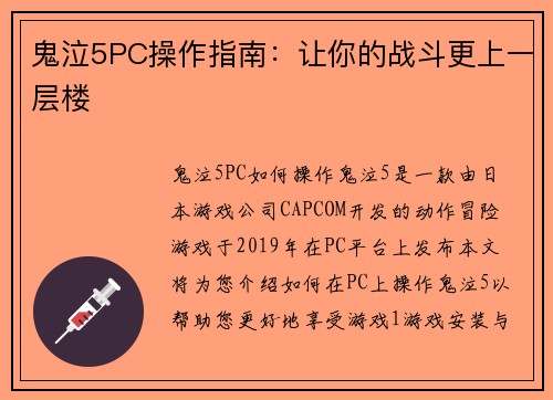 鬼泣5PC操作指南：让你的战斗更上一层楼