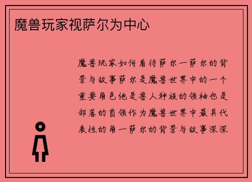魔兽玩家视萨尔为中心