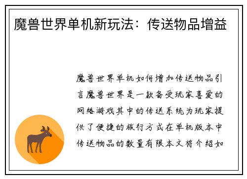 魔兽世界单机新玩法：传送物品增益