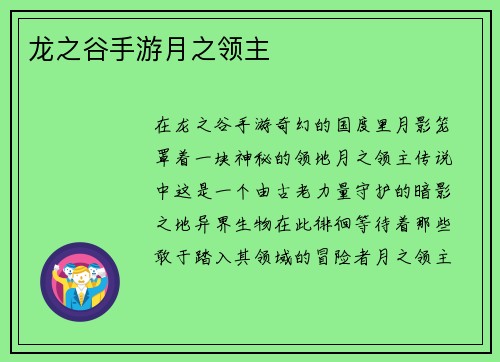 龙之谷手游月之领主