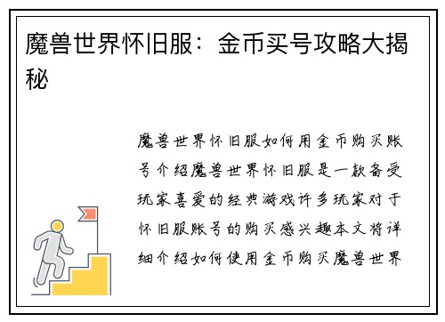 魔兽世界怀旧服：金币买号攻略大揭秘