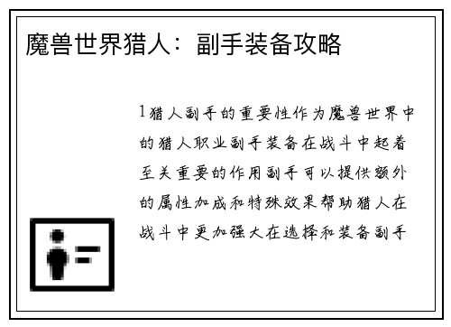 魔兽世界猎人：副手装备攻略