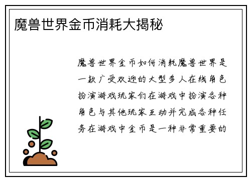 魔兽世界金币消耗大揭秘