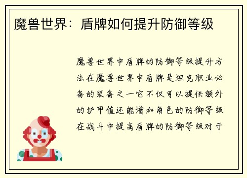 魔兽世界：盾牌如何提升防御等级