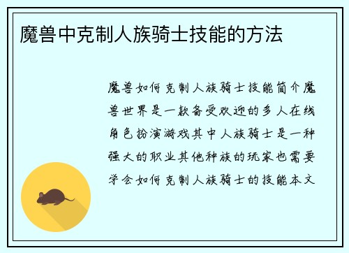 魔兽中克制人族骑士技能的方法