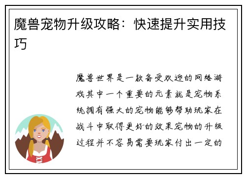 魔兽宠物升级攻略：快速提升实用技巧