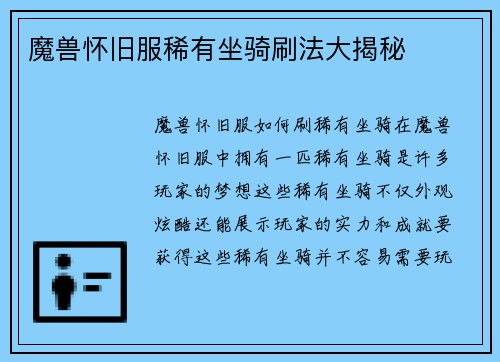 魔兽怀旧服稀有坐骑刷法大揭秘