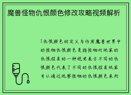 魔兽怪物仇恨颜色修改攻略视频解析