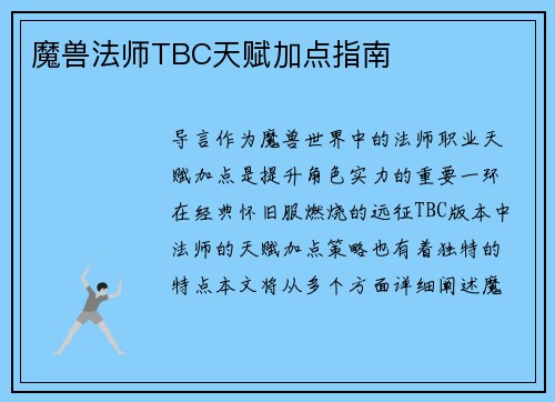魔兽法师TBC天赋加点指南