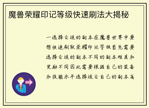 魔兽荣耀印记等级快速刷法大揭秘