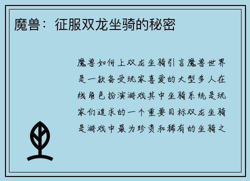 魔兽：征服双龙坐骑的秘密