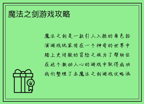 魔法之剑游戏攻略