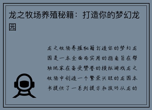 龙之牧场养殖秘籍：打造你的梦幻龙园