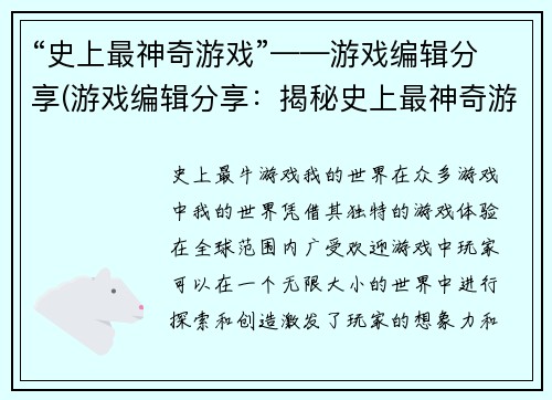 “史上最神奇游戏”——游戏编辑分享(游戏编辑分享：揭秘史上最神奇游戏的背后故事)