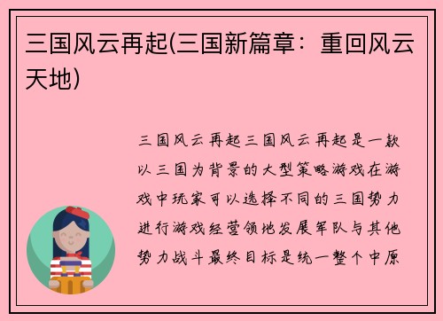 三国风云再起(三国新篇章：重回风云天地)