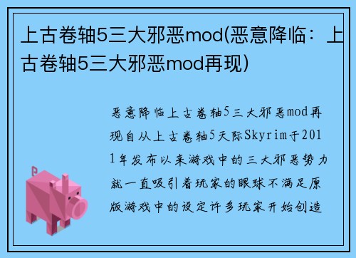 上古卷轴5三大邪恶mod(恶意降临：上古卷轴5三大邪恶mod再现)
