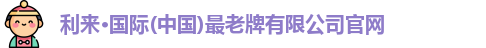 利来老牌国际官网app